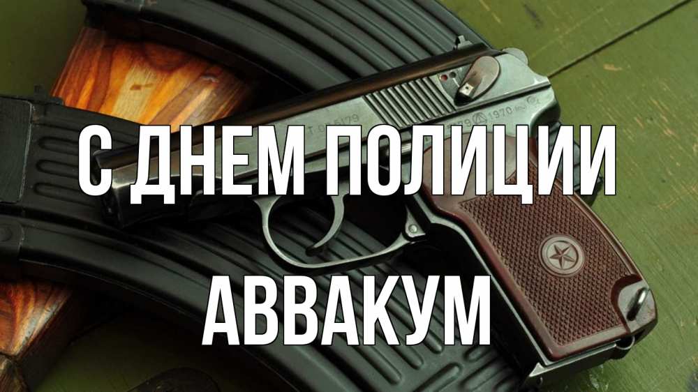 Открытка на каждый день с именем, Аввакум С днем полиции оружие Прикольная открытка с пожеланием онлайн скачать бесплатно 