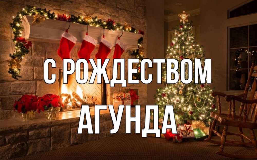 Открытка на каждый день с именем, Агунда С рождеством рождество Прикольная открытка с пожеланием онлайн скачать бесплатно 