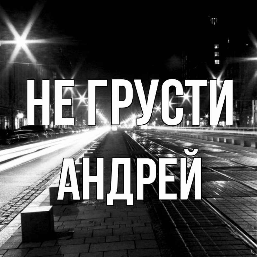 Открытка на каждый день с именем, Андрей Не грусти ночной проспект Прикольная открытка с пожеланием онлайн скачать бесплатно 