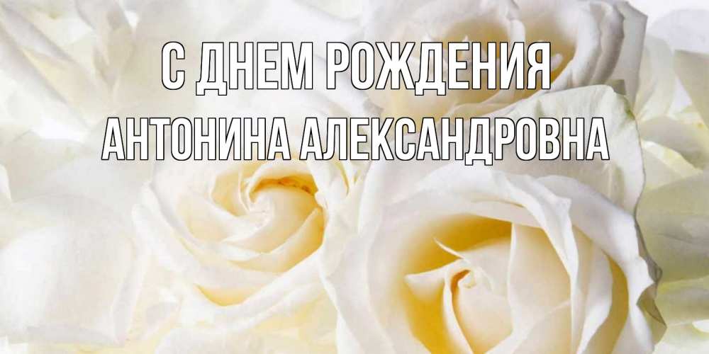 Открытка на каждый день с именем, Антонина-Александровна С днем рождения открыточки на день рождения любимым Прикольная открытка с пожеланием онлайн скачать бесплатно 