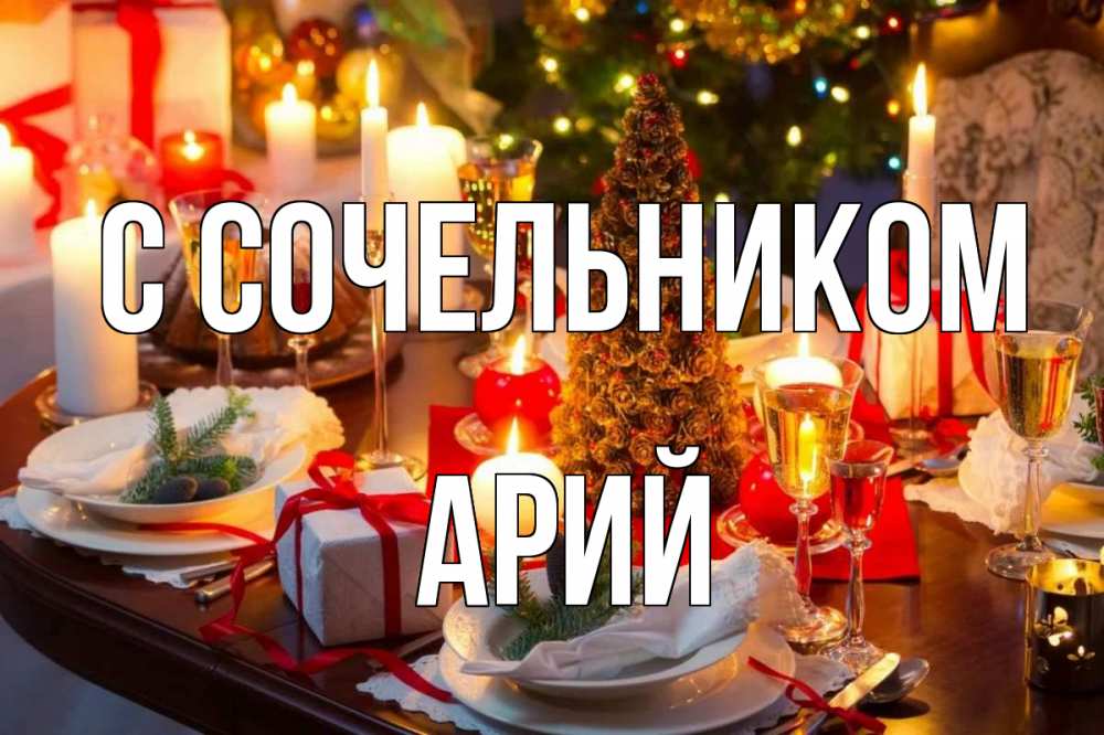 Открытка на каждый день с именем, Арий С сочельником сочельник Прикольная открытка с пожеланием онлайн скачать бесплатно 