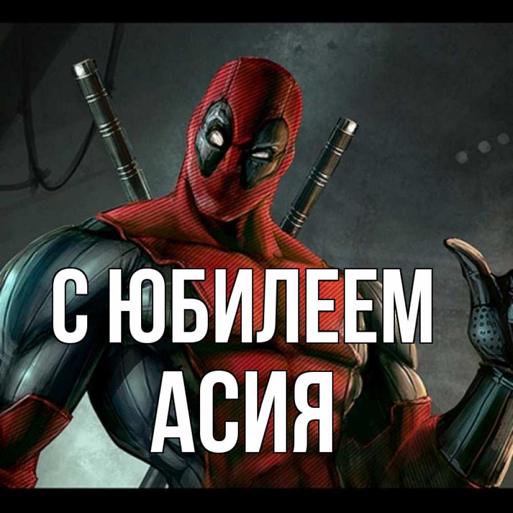 Открытка на каждый день с именем, Асия С юбилеем марвел супергерои Прикольная открытка с пожеланием онлайн скачать бесплатно 