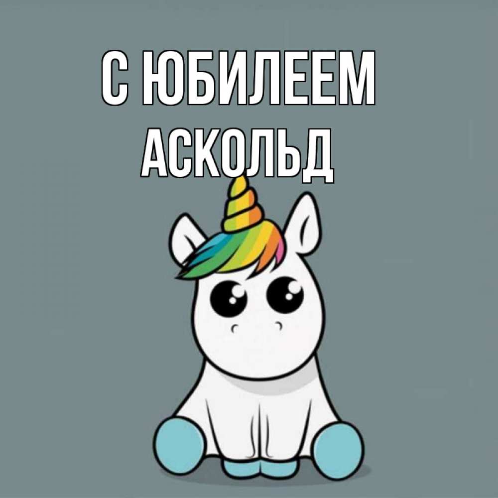 Открытка на каждый день с именем, Аскольд С юбилеем пони Прикольная открытка с пожеланием онлайн скачать бесплатно 