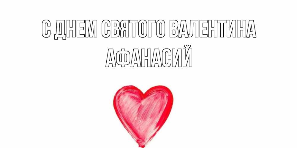 Открытка на каждый день с именем, Афанасий С днем Святого Валентина сердце нарисованное Прикольная открытка с пожеланием онлайн скачать бесплатно 