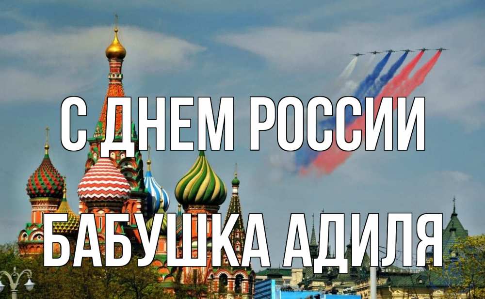 Открытка на каждый день с именем, Бабушка-Адиля С днем россии С днем России Прикольная открытка с пожеланием онлайн скачать бесплатно 