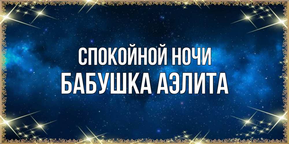 Открытка на каждый день с именем, Бабушка-Аэлита Спокойной ночи спи моя радость усни Прикольная открытка с пожеланием онлайн скачать бесплатно 