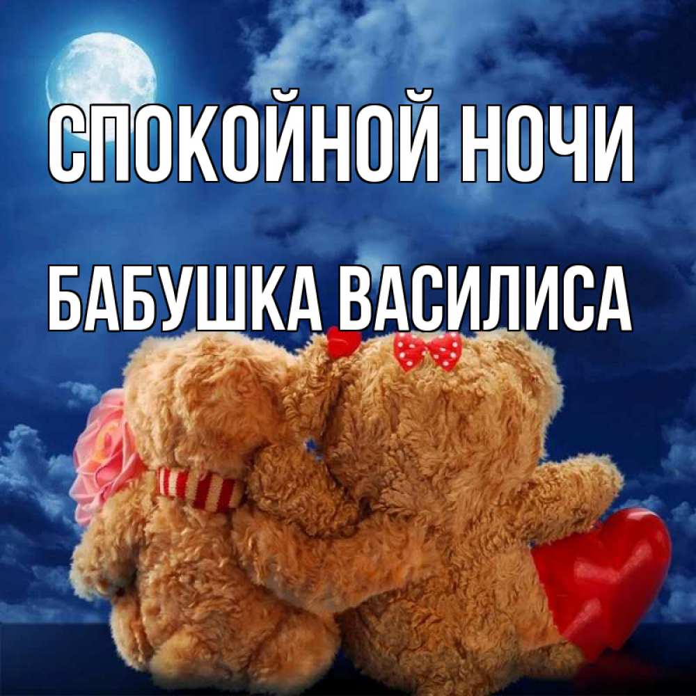 Открытка на каждый день с именем, Бабушка-Василиса Спокойной ночи плюшевые Прикольная открытка с пожеланием онлайн скачать бесплатно 