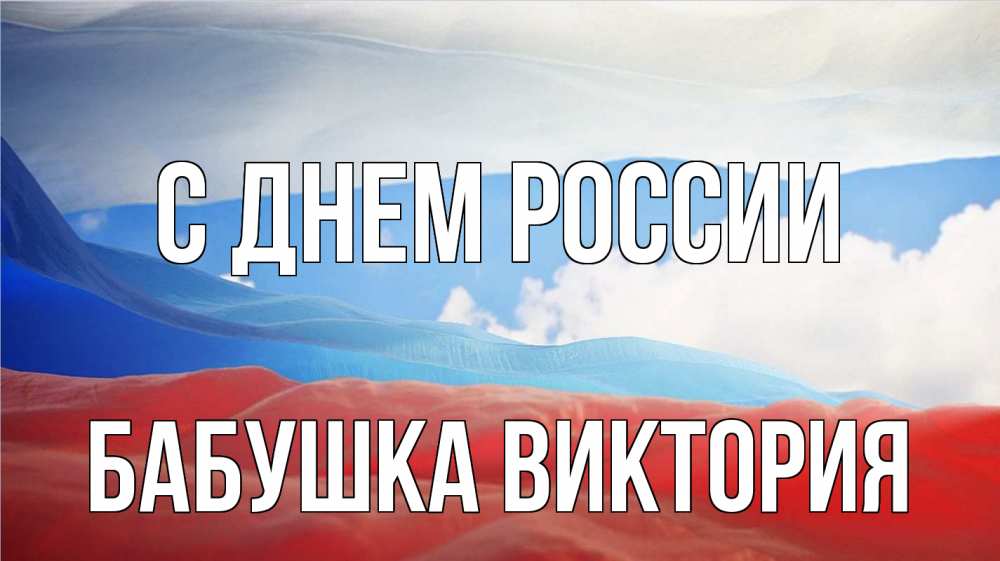 Открытка на каждый день с именем, Бабушка-Виктория С днем россии С днем России Прикольная открытка с пожеланием онлайн скачать бесплатно 