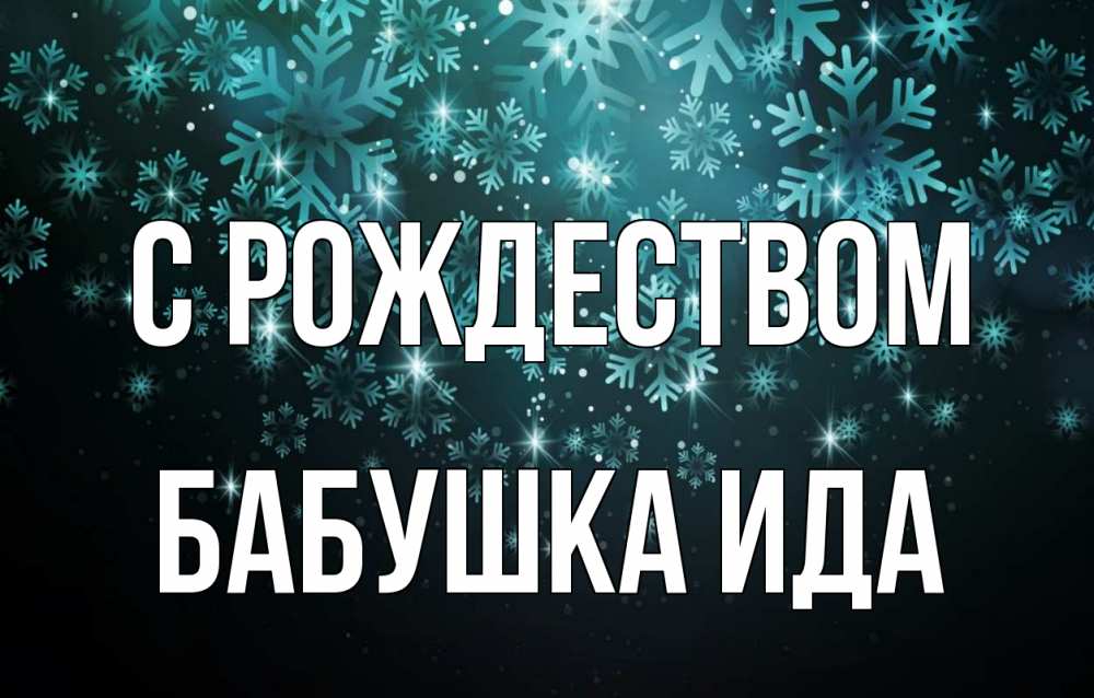 Открытка на каждый день с именем, Бабушка-Ида С рождеством Снежинки Прикольная открытка с пожеланием онлайн скачать бесплатно 