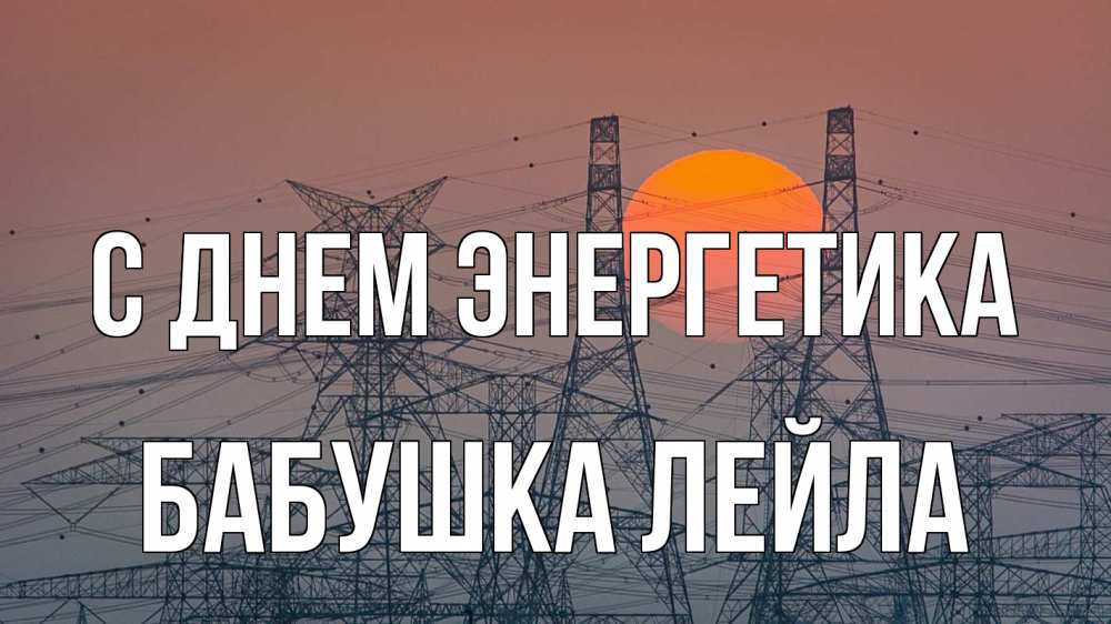 Открытка на каждый день с именем, Бабушка-Лейла С днем энергетика Закат, энергетика Прикольная открытка с пожеланием онлайн скачать бесплатно 