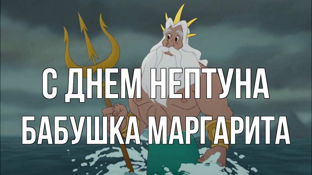 Открытка на каждый день с именем, Бабушка-Маргарита С днем нептуна с днем Нептуна Прикольная открытка с пожеланием онлайн скачать бесплатно 