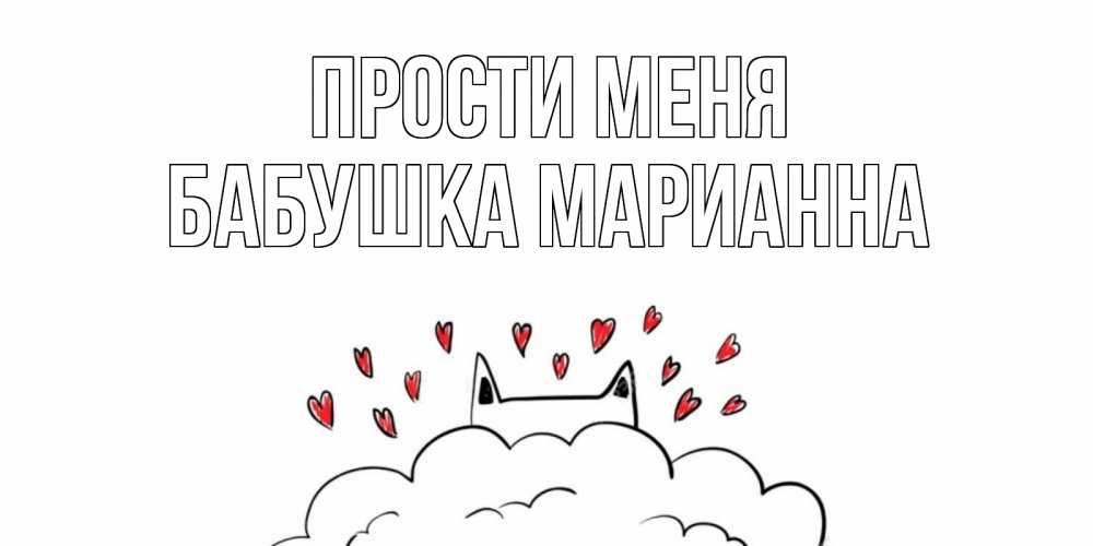 Открытка на каждый день с именем, Бабушка-Марианна Прости меня прости меня Прикольная открытка с пожеланием онлайн скачать бесплатно 