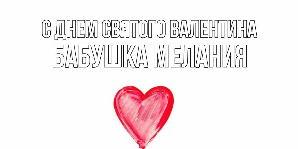 Открытка на каждый день с именем, Бабушка-Мелания С днем Святого Валентина сердце нарисованное Прикольная открытка с пожеланием онлайн скачать бесплатно 