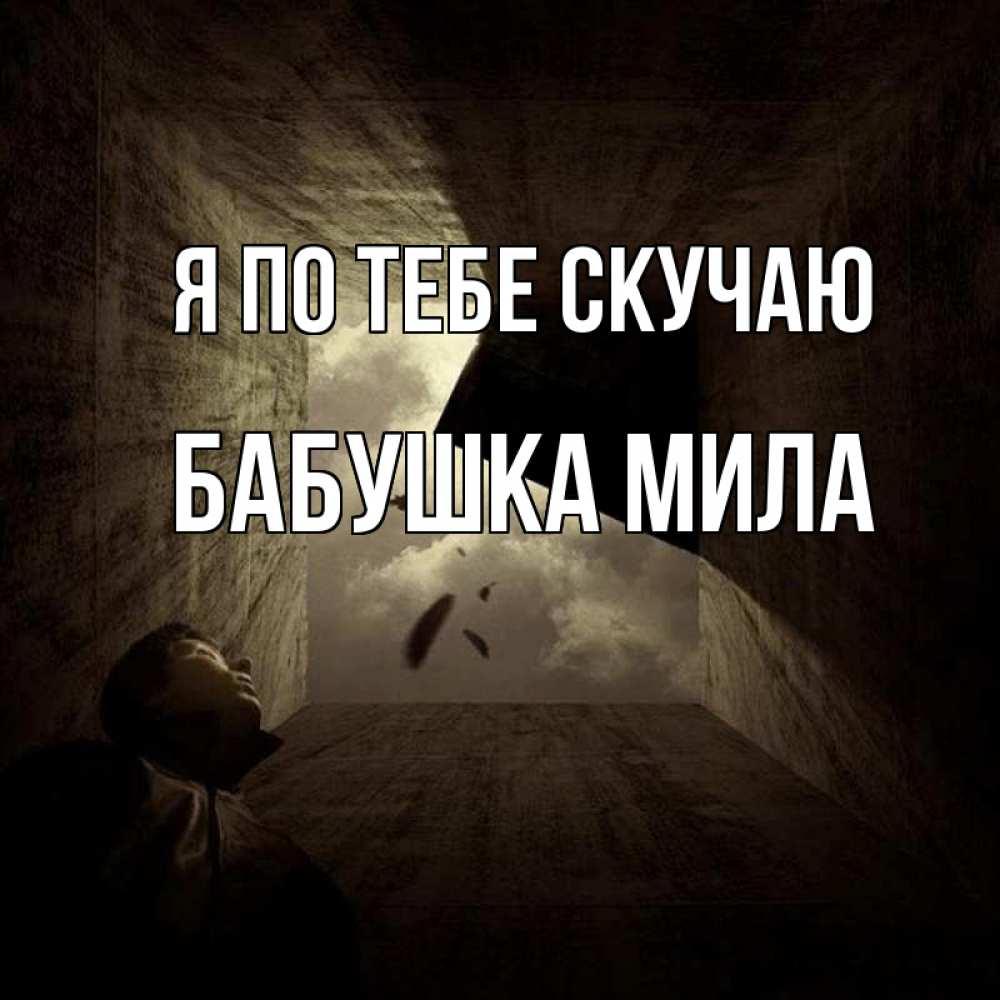 Открытка на каждый день с именем, Бабушка-Мила Я по тебе скучаю тут Прикольная открытка с пожеланием онлайн скачать бесплатно 