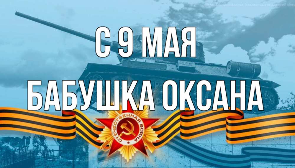 Открытка на каждый день с именем, Бабушка-Оксана С 9 мая 9 мая Прикольная открытка с пожеланием онлайн скачать бесплатно 
