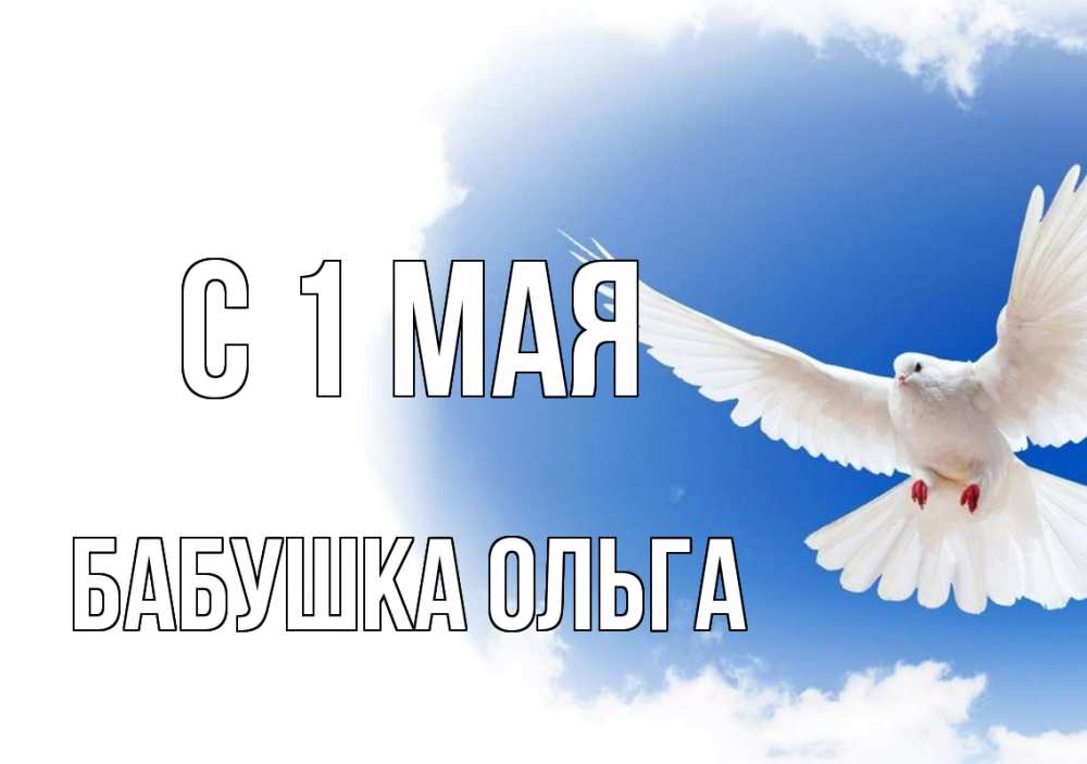 Открытка на каждый день с именем, Бабушка-Ольга С 1 мая С 1 мая Прикольная открытка с пожеланием онлайн скачать бесплатно 