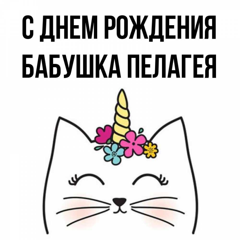 Открытка на каждый день с именем, Бабушка-Пелагея С днем рождения милый кот с одним рожком Прикольная открытка с пожеланием онлайн скачать бесплатно 