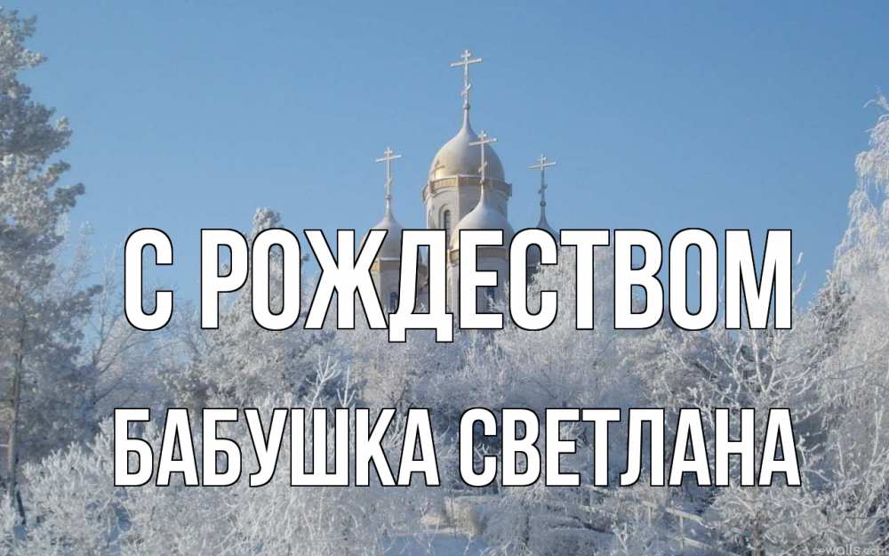 Открытка на каждый день с именем, Бабушка-Светлана С рождеством храм, зима, лес, церковь Прикольная открытка с пожеланием онлайн скачать бесплатно 
