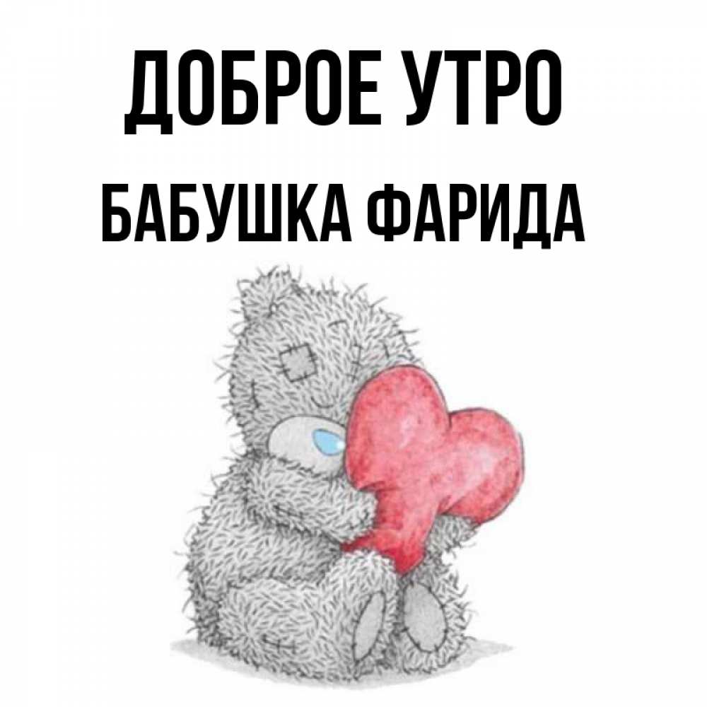 Открытка на каждый день с именем, Бабушка-Фарида Доброе утро плюшевые игрушки Прикольная открытка с пожеланием онлайн скачать бесплатно 