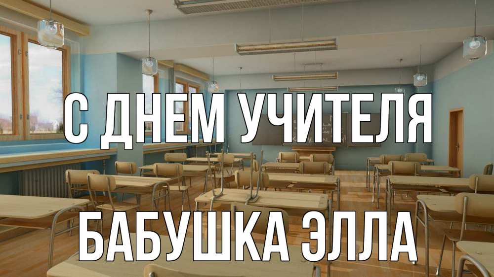 Открытка на каждый день с именем, Бабушка-Элла С днем учителя с днем учителя Прикольная открытка с пожеланием онлайн скачать бесплатно 