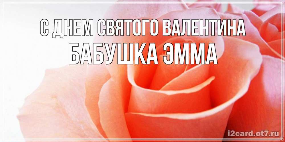 Открытка на каждый день с именем, Бабушка-Эмма С днем Святого Валентина открытка на день Святого Валентина с розовой розой Прикольная открытка с пожеланием онлайн скачать бесплатно 