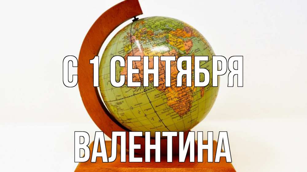 Открытка на каждый день с именем, Валентина С 1 сентября с днем знаний Прикольная открытка с пожеланием онлайн скачать бесплатно 