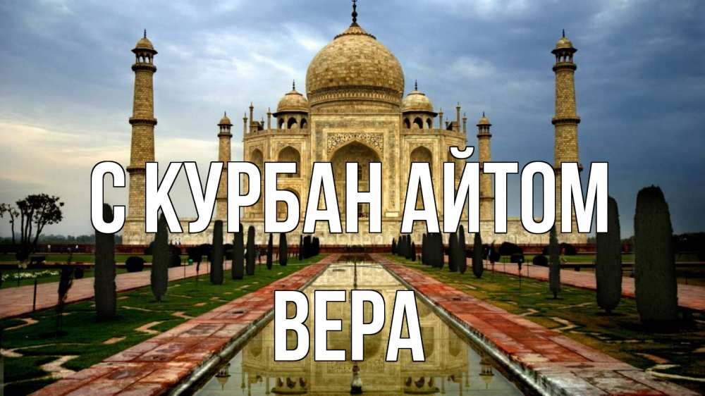 Открытка на каждый день с именем, Вера С курбан айтом тадж махал Прикольная открытка с пожеланием онлайн скачать бесплатно 