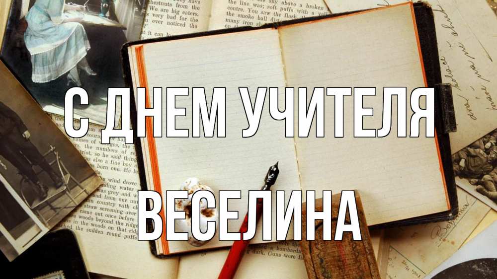 Открытка на каждый день с именем, Веселина С днем учителя с днем учителя Прикольная открытка с пожеланием онлайн скачать бесплатно 