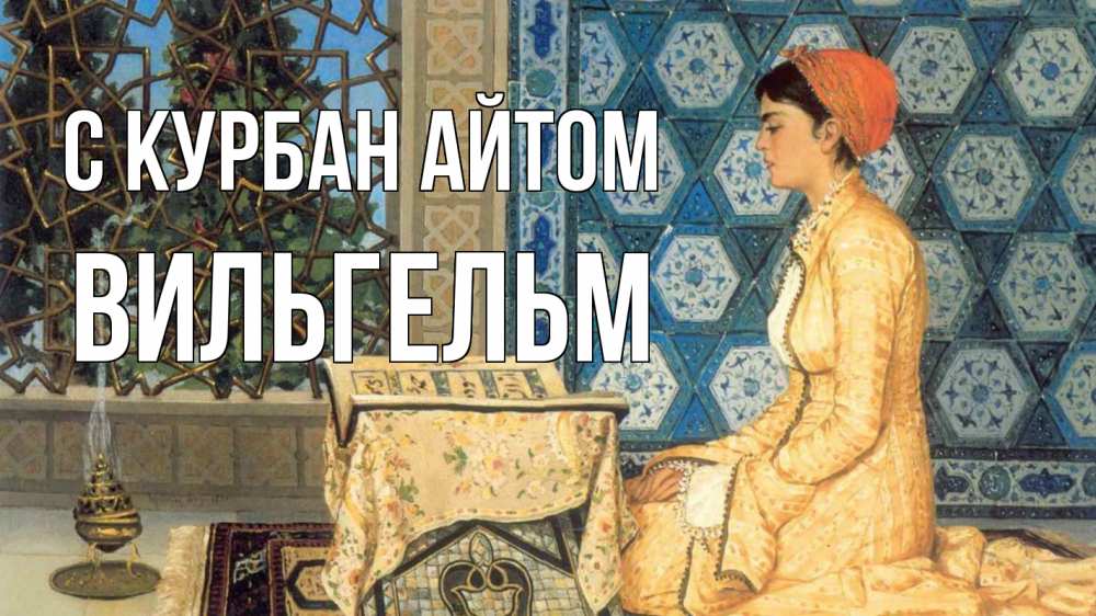 Открытка на каждый день с именем, Вильгельм С курбан айтом каран Прикольная открытка с пожеланием онлайн скачать бесплатно 