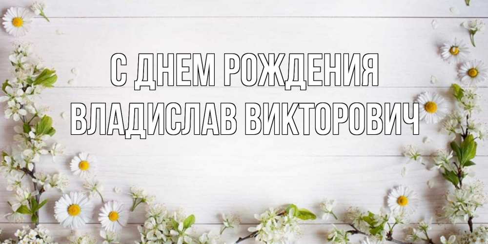 Открытка на каждый день с именем, Владислав-Викторович С днем рождения Воздушные шары Прикольная открытка с пожеланием онлайн скачать бесплатно 