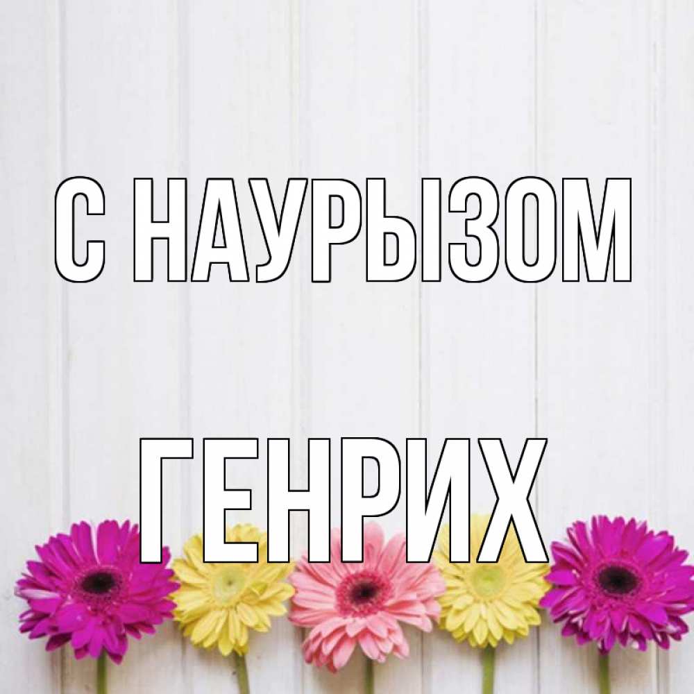 Открытка на каждый день с именем, Генрих С наурызом женщинам 1 Прикольная открытка с пожеланием онлайн скачать бесплатно 
