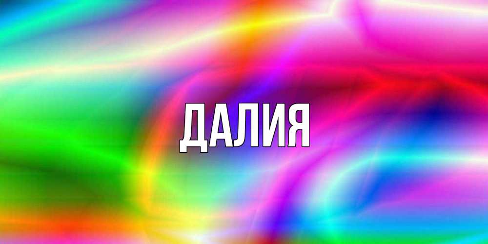 Открытка на каждый день с именем, Далия Главная радуга Прикольная открытка с пожеланием онлайн скачать бесплатно 