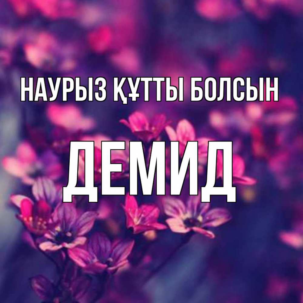 Открытка на каждый день с именем, Демид Наурыз құтты болсын небольшие цветы 1 Прикольная открытка с пожеланием онлайн скачать бесплатно 