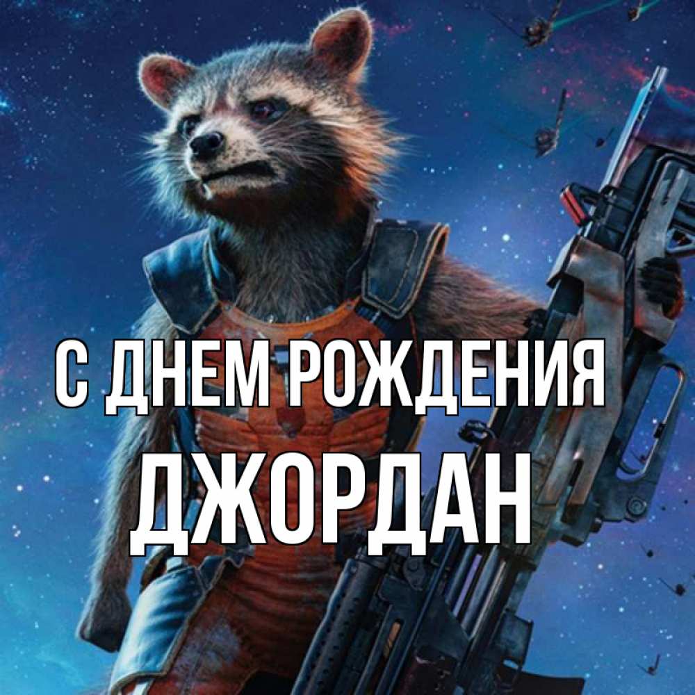 Открытка на каждый день с именем, Джордан С днем рождения реактивный Рокета Прикольная открытка с пожеланием онлайн скачать бесплатно 