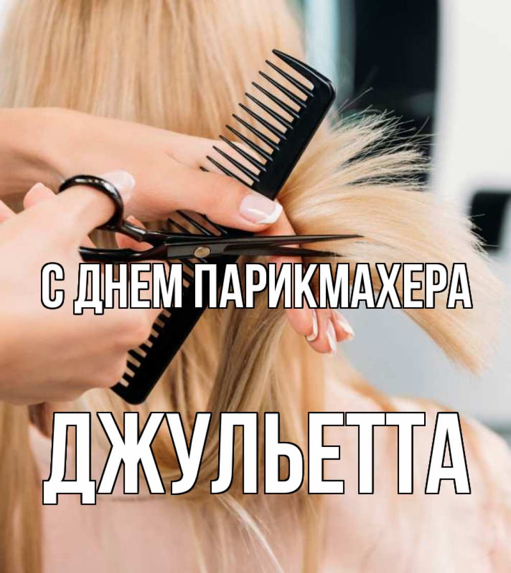 Открытка на каждый день с именем, Джульетта С днем парикмахера подстригают человека  1 Прикольная открытка с пожеланием онлайн скачать бесплатно 