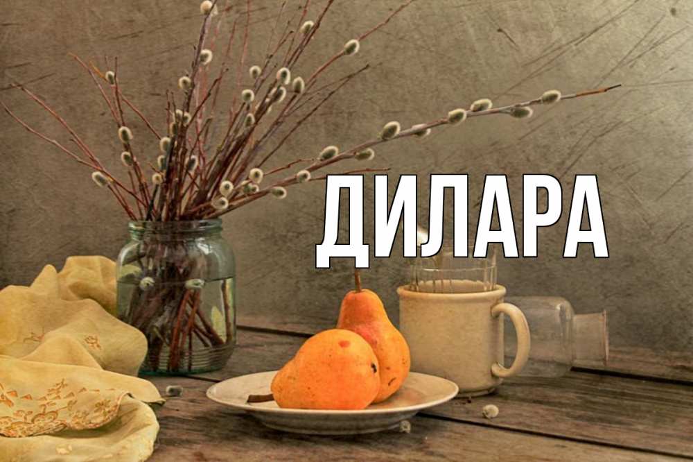 Открытка на каждый день с именем, Дилара Главная верба Прикольная открытка с пожеланием онлайн скачать бесплатно 