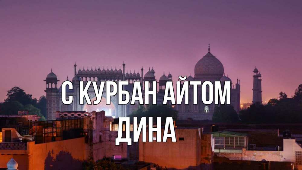 Открытка на каждый день с именем, Дина С курбан айтом мечеть Прикольная открытка с пожеланием онлайн скачать бесплатно 