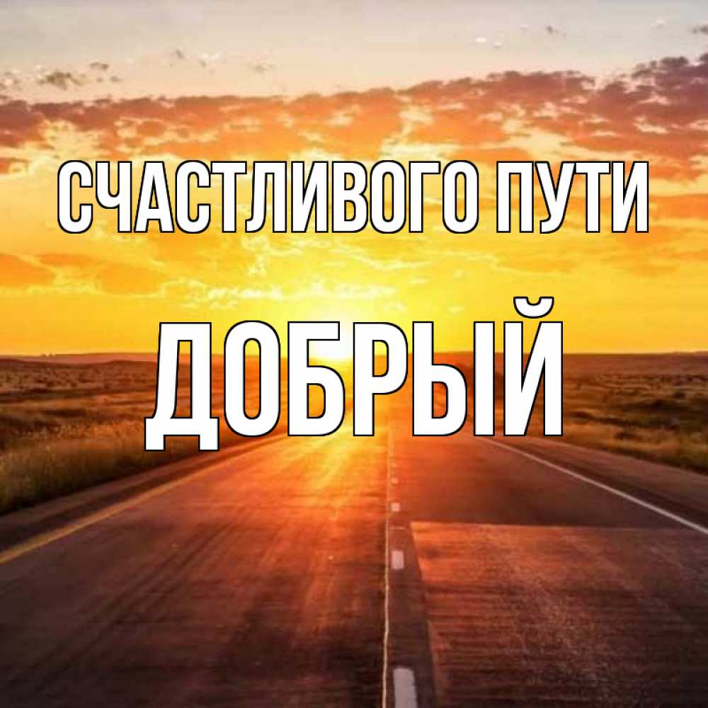 Открытка на каждый день с именем, Добрый Счастливого пути солнечный свет, закат Прикольная открытка с пожеланием онлайн скачать бесплатно 