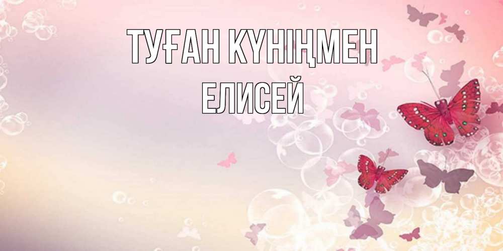 Открытка на каждый день с именем, Елисей Туған күніңмен красная бабочка Прикольная открытка с пожеланием онлайн скачать бесплатно 