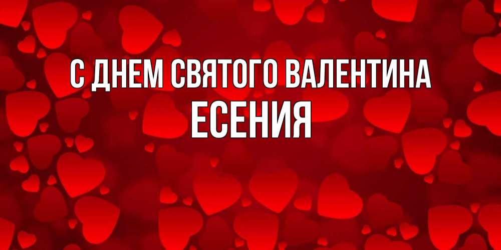 Открытка на каждый день с именем, Есения С днем Святого Валентина новые бесплатные открытки на 14 февраля, день всех влюбленных Прикольная открытка с пожеланием онлайн скачать бесплатно 
