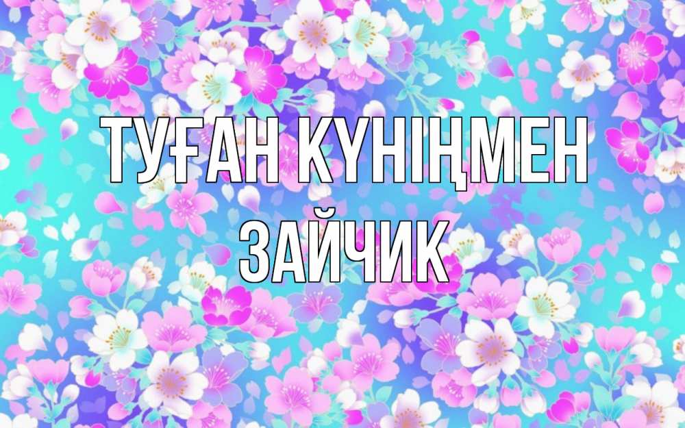Открытка на каждый день с именем, ЗАЙЧИК Туған күніңмен открытка с заливкой Прикольная открытка с пожеланием онлайн скачать бесплатно 