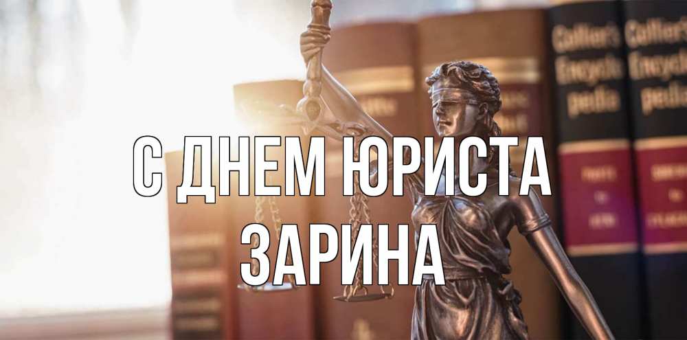 Открытка на каждый день с именем, Зарина С днем юриста фемида с днем юриста Прикольная открытка с пожеланием онлайн скачать бесплатно 