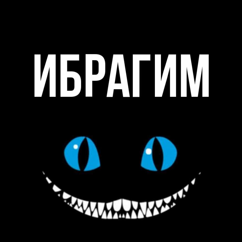 Открытка на каждый день с именем, Ибрагим Главная благодарю от чеширика Прикольная открытка с пожеланием онлайн скачать бесплатно 