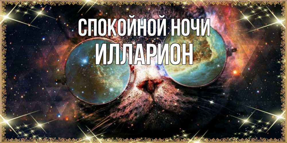 Открытка на каждый день с именем, Илларион Спокойной ночи прекрасная ночь Прикольная открытка с пожеланием онлайн скачать бесплатно 