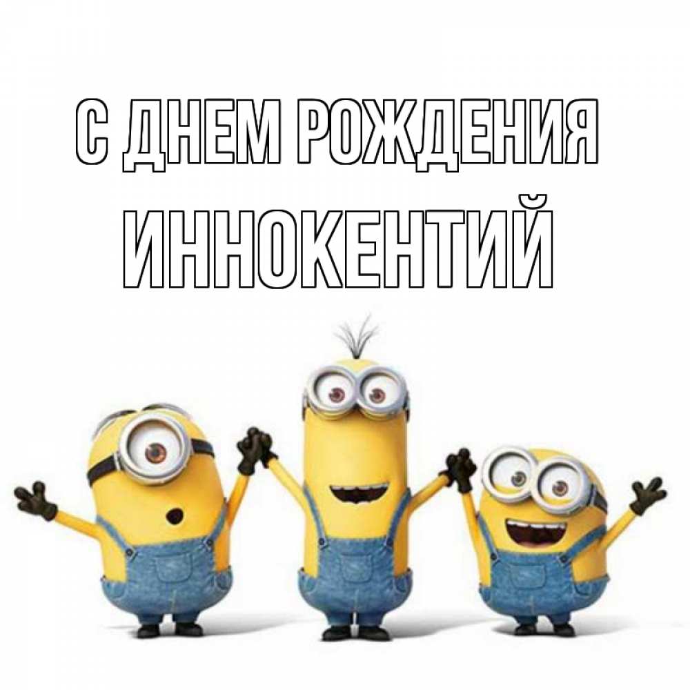 Открытка на каждый день с именем, Иннокентий С днем рождения с днюхой Прикольная открытка с пожеланием онлайн скачать бесплатно 