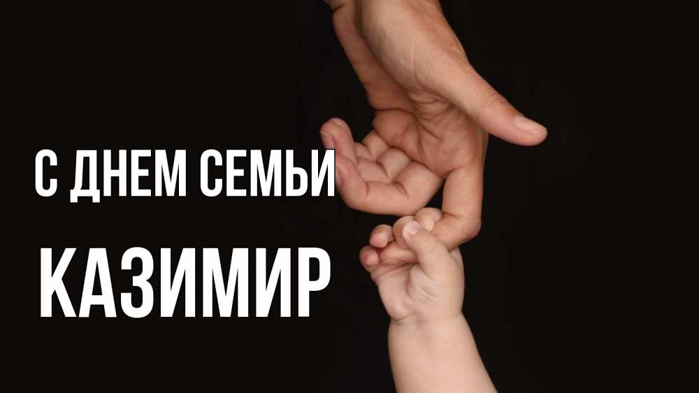 Открытка на каждый день с именем, Казимир С днем семьи с днем семьи Прикольная открытка с пожеланием онлайн скачать бесплатно 