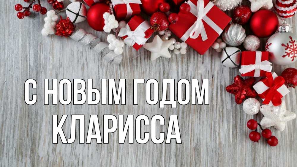 Открытка на каждый день с именем, Кларисса С новым годом новый год коробки Прикольная открытка с пожеланием онлайн скачать бесплатно 