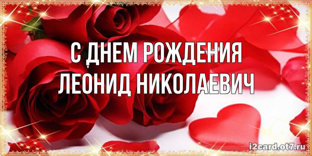 Открытка на каждый день с именем, Леонид-Николаевич С днем рождения красные розы и красные сердечки Прикольная открытка с пожеланием онлайн скачать бесплатно 