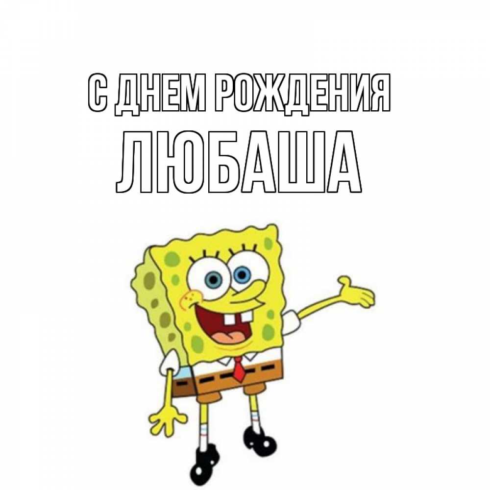 Открытка на каждый день с именем, Любаша С днем рождения веселые Прикольная открытка с пожеланием онлайн скачать бесплатно 