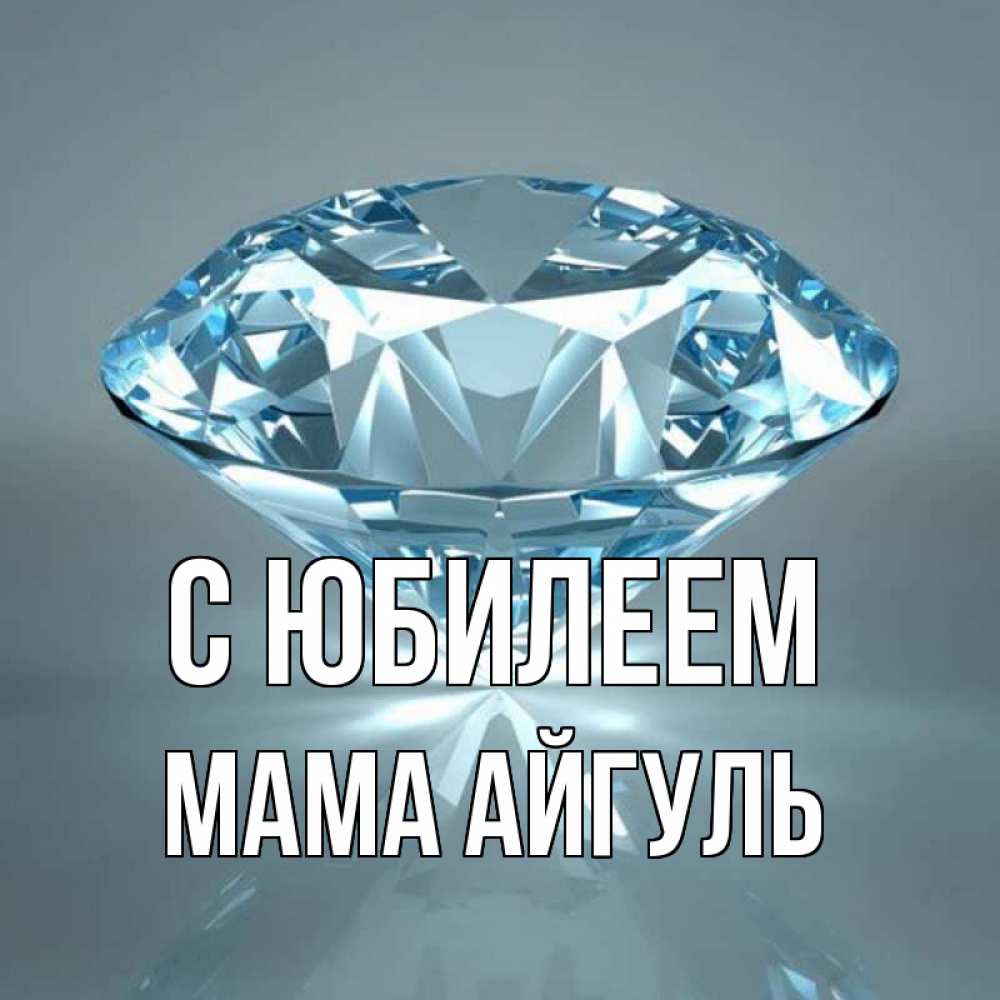 Открытка на каждый день с именем, Мама-Айгуль С юбилеем с бриллиантом голубого цвета Прикольная открытка с пожеланием онлайн скачать бесплатно 
